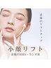 【眼精疲労/肩こりにも◎】速攻小顔リフトアップフェイシャル60分¥6,980