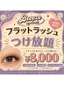 【マツエク】フラットラッシュつけ放題+コーティング 8000円