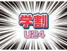 ≪学割U24 限定クーポン≫→メンズ限定【ヒゲ脱毛】　￥1000