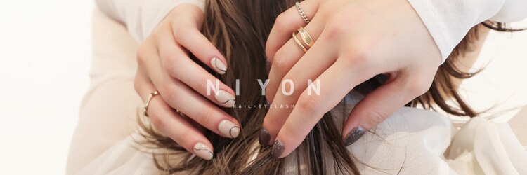 ニヨン ネイル アイラッシュ(NIYON)のサロンヘッダー