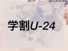 学割メニューはこちらから