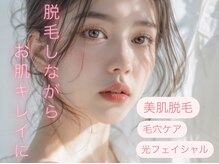白美の雰囲気（光脱毛／キレイ肌/シミ毛穴たるみ解消／光フェイシャル/ツヤ肌）