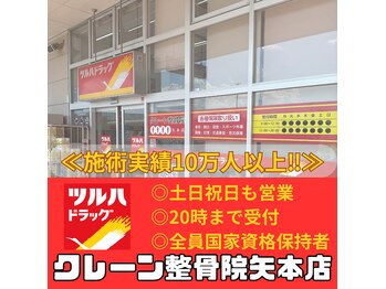 クレーン整骨院 矢本店