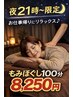 【21時以降メニュー】もみほぐし100分　¥8,250