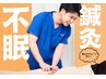 【鍼灸/女性特有の悩みに】不眠/冷え性/自律神経の改善☆60分6700円→2980円