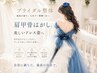 【ブライダル|華奢見え】整体+姿勢矯正+肩甲骨はがし