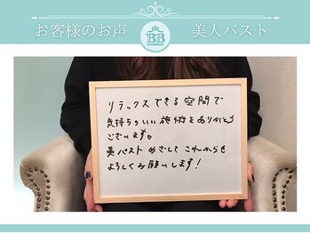 美人バスト 岡崎店/【バストアップ】お客様のお声♪