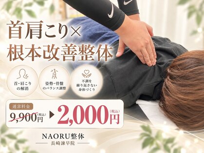 ナオル整体 長崎諫早院(NAORU整体)の写真
