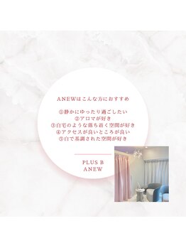 プラスビーセルフ(+b self)/anewのおすすめポイント♪
