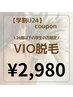 【学割U24】レディースVIO脱毛¥7000→¥2980！