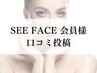 【SEE FACE 会員様限定】感謝の気持ちを込めてマッサージプレゼント★