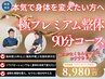【歴10年越トップセラピスト指名】極プレミアム整体90分コース 8,980円