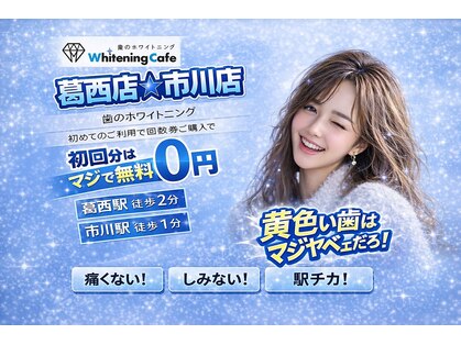 ホワイトニングカフェ 葛西店(WhiteningCafe)の写真