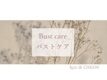 ローズドゥシャロン(Rose de CHALON)/上半身バストケアコース