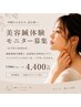 【6月限定】美容鍼/ご感想いただける美容鍼モニター様への特別価格
