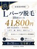 【13周年感謝祭】Lパーツ脱毛10回41,800円◎顔・ヒザ下・背中など8月完全終了