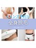 【メンズ】全身脱毛(顔＆VIO込)　￥15,000