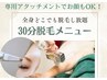 【お顔も！VIOも！脱毛し放題◎】　オーダーメイド脱毛 30分￥8,900→￥6,900