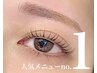 《人気NO1》アイブロウスタイリング×選べるまつげパーマ￥10000