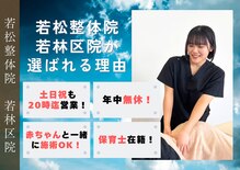 若松整体院若林区院