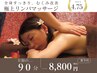 当店人気★全身リンパマッサージ　90分　¥9350