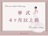 ◆【挙式4ヶ月以上前】オーダーメイド【ブライダル痩身×12回】132000