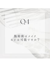 Q4: 施術後はメイクなどは可能ですか？