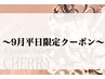 【9月平日限定】地域最安！美眉♪アイブロウスタイリング　￥4200→￥3680