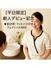 【平日限定】新人デビュー記念◆肌分析・フットバス付きフェイシャル６０分