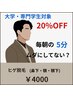 [清潔感No.1]学生応援！初回限定ヒゲ脱毛★大学・専門学生20%offクーポン