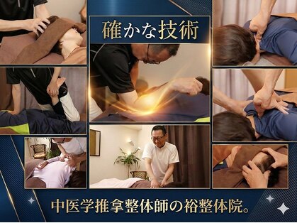 裕整体院の写真