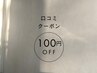 【口コミクーポン】お好きなメニューから100円OFF