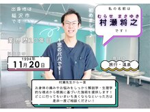 BTG接骨院 小牧院/村瀬先生プロフィール