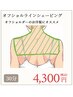 【夏限定オフショルシェービング】見せる準備できていますか☆￥4,300☆