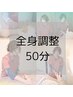 【迷ったらこれ!】お任せ◎今のあなたにベストな施術をご提案 50分