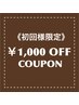 ☆初回1000円OFF☆