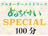 《セットも自由のオーダーメイド！》ぬちぐすいSPECIALコース100分¥13200