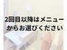 2回目以降のお客様