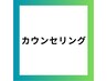 【脱毛カウンセリング】無料