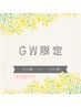 【GW限定♪】疲労回復！内側から温めガッツリ流す！リンパ60分¥5000