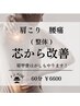 【整体】芯から改善！整体コース¥6600【60分】