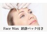 フルフェイスwax(鎮静パックお仕上げ)