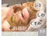 【肌質改善◆シミしわ改善、老化に】  ハーブピーリング+幹細胞で若見え艶肌