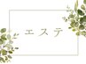 【エステの方クーポン一覧】※こちらはバナーです。