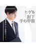 【2回目以降の方】接客業&モテ男限定セット◇髭+ひじ下・手の甲・指¥9900