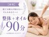 【新規】寝ても疲れが取れない、肩こり・腰痛解消【整体+オイル90分】