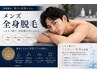 【新規】メンズ全身脱毛（顔＋VIO込み）　24,200円