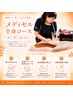 【筋膜リリース】メディセル全身60分★（オプション付）2回目以降都度払い