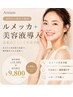 【30代から始める肌育】ルメッカ＋美容液導入｜未来のシミ・くすみ予防 