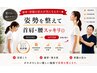 【猫背・巻き肩・骨盤の歪み★¥1,980】姿勢改善で首肩こり・腰痛スッキリ◎